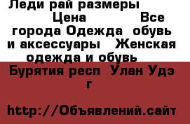 Леди-рай размеры 56-58,60-62 › Цена ­ 5 700 - Все города Одежда, обувь и аксессуары » Женская одежда и обувь   . Бурятия респ.,Улан-Удэ г.